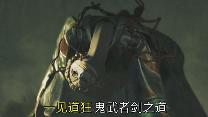 一见道狂(岚山泪潇潇)【鬼武者剑之道】截图