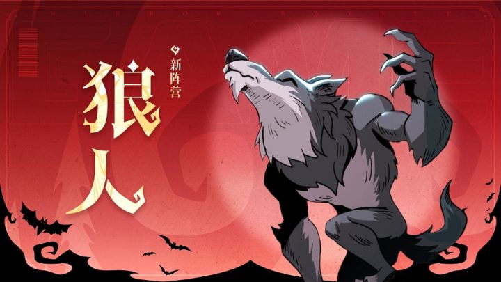 镜中的记忆模式新阵营「狼人」预告截图