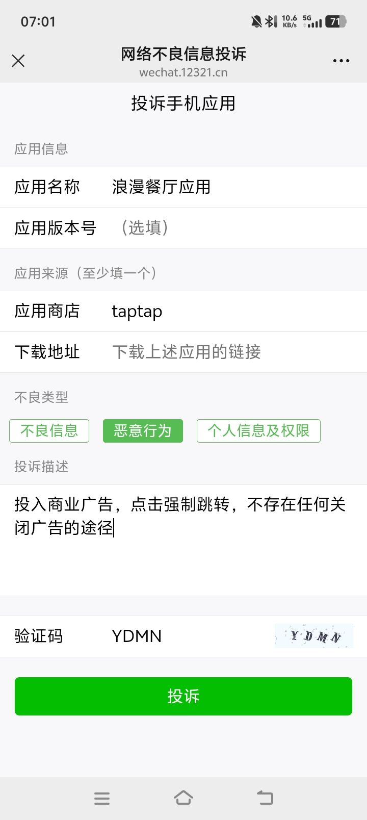 关于必要入广告圈钱，而不加选择的举报途径 3
