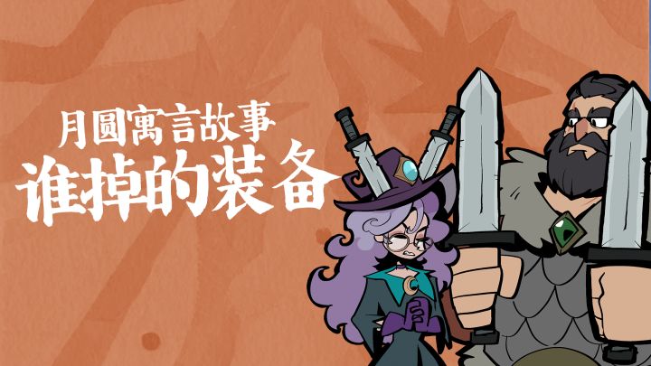 月圆寓言故事：你有几件装备哟~截图