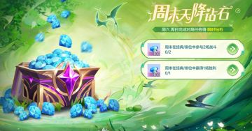 【对局领周末钻石奖励】周末天降钻石活动限时开启！