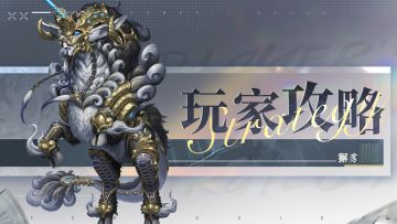 龙子大人攻略 | 大禹专属藏品养成攻略-仇珠