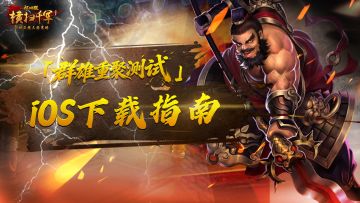 《横扫千军怀旧服》iOS用户下载指南