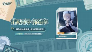 诺瓦异闻·新篇章