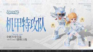 月光宝盒「机甲特攻队」登场PV