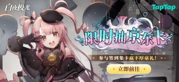 【签到有奖】《白夜极光》幻梦边缘的好礼，抽京东卡和光灵周边>>