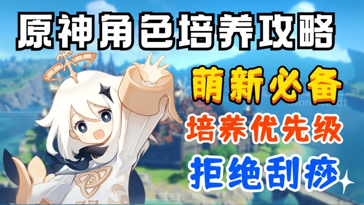拒绝刮痧,【原神】角色的正确培养思路,萌新福音!截图