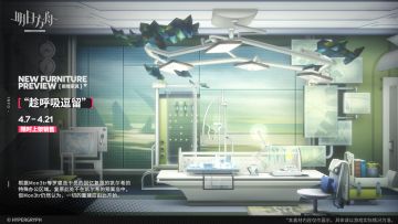 【新增家具】
//“趁呼吸逗留”
根据Mon3tr等罗德岛干员的回忆复原的凯尔希的特殊办公区域。复原此处不在凯尔希的预案当中，但Mon3tr仍然认为，一切的重建应由此开始。
_________________
新增【“趁呼吸逗留”】主题家具，限时上架
家具商店贩售时间：4月7日16:00 - 4月21日03:59