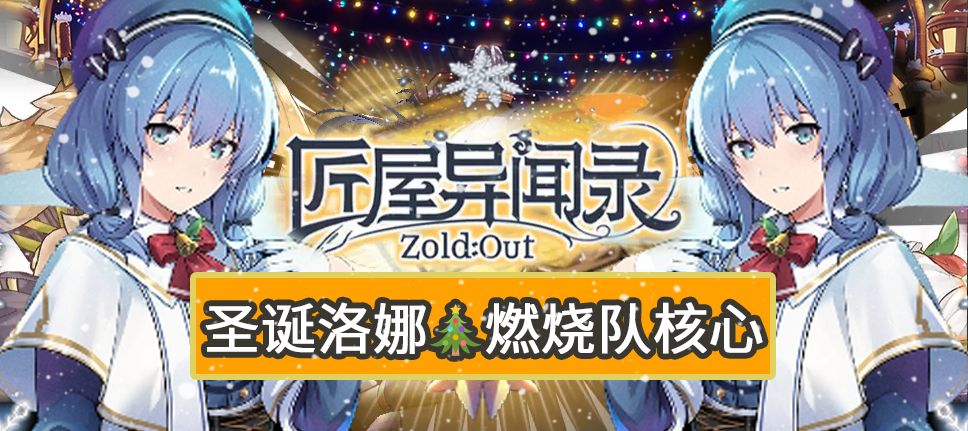 【角色攻略】圣诞快乐！圣诞洛娜燃烧队核心截图