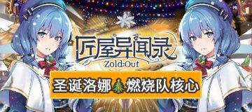 【角色攻略】圣诞快乐！圣诞洛娜燃烧队核心