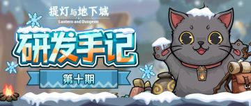 《研发手记》第十期！12月优化 + 联动 + 新公会副本筹备中！