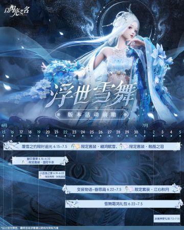 全新版本|浮世雪舞版本新增活动一览