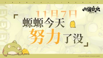 11月7日丨螈螈今天努力了没
