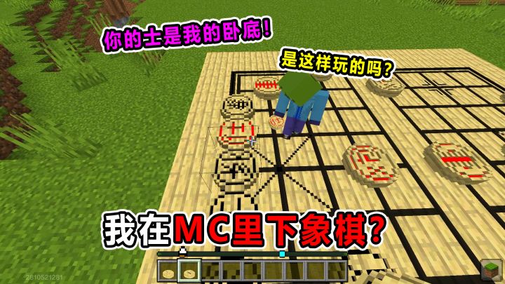 起猛了！我在MC里下象棋？这游戏是真全能啊！截图