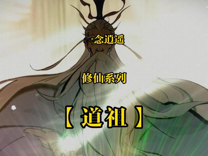仙界之上又是什么?道祖真的是最强的存在吗?截图