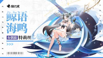 特莉丝-鲸语海鸣即将登场！
