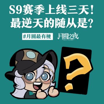 新赛季最逆天的随从是？