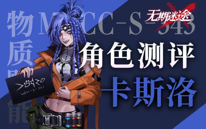 【无期迷途】地下拳王实力如何? 卡斯洛全方位角色测评截图