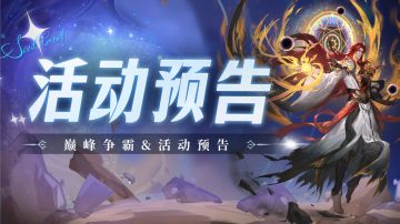 即将上线｜巅峰争霸