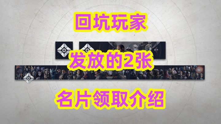 《命运2》回坑老玩家2张名片领取介绍说明截图