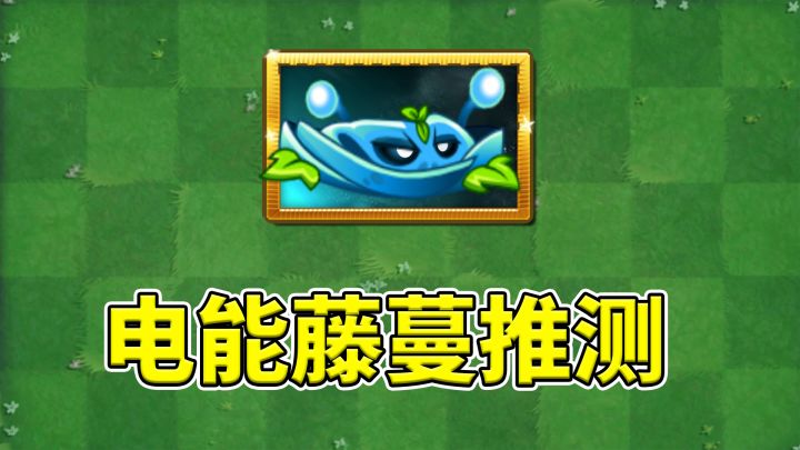 pvz2:中文版第2株藤蔓植物,电能藤蔓有何特殊之处?截图