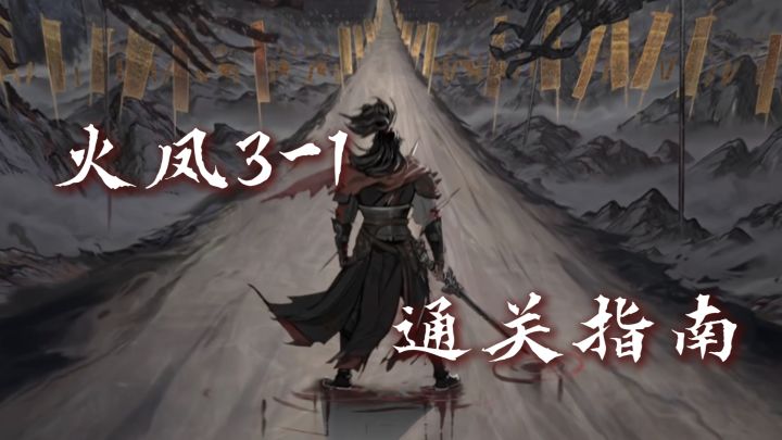 火凤燎原3-1，通关指南来咯！截图