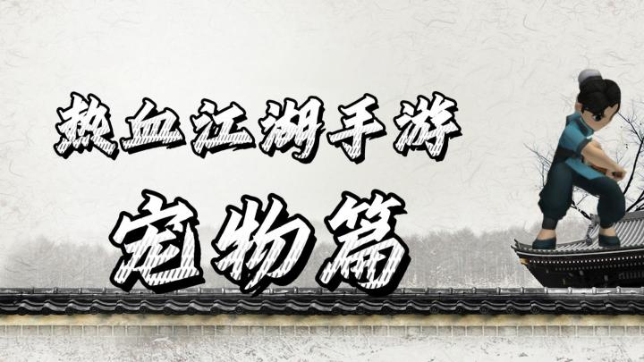 热血江湖手游:打造性价比最高的宠物,宠物篇!新手进阶攻略!截图
