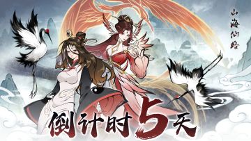 【已开奖】倒计时5天！《山海仙路》「乾坤万象」测试即将开始