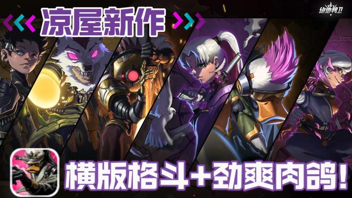 凉屋新作!末世废土战斗爽!熟悉的肉鸽要素,全新的横版2d玩法!截图