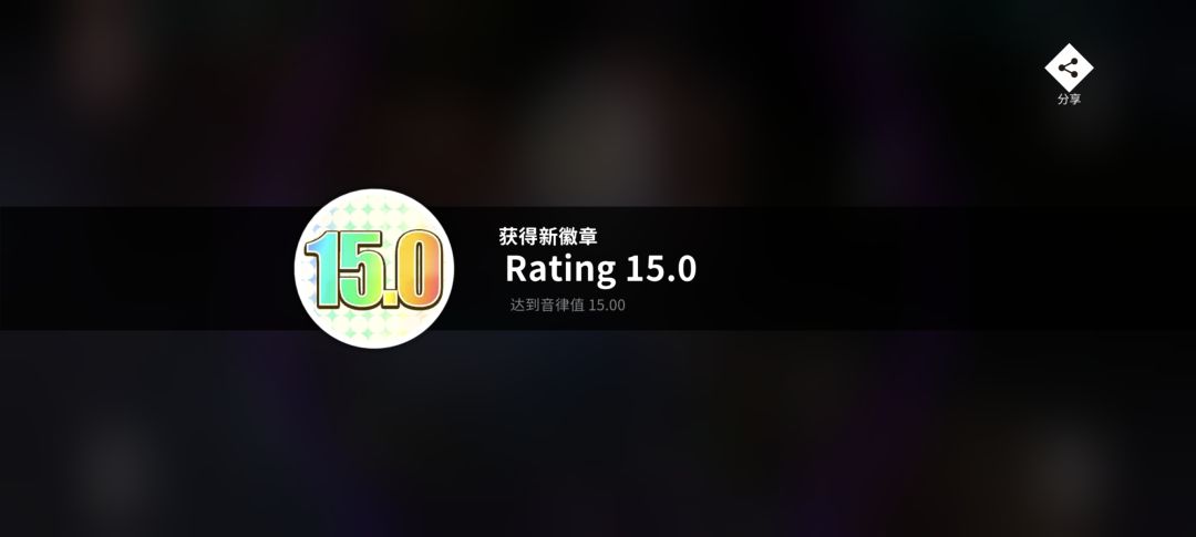 也算是步入15了 2