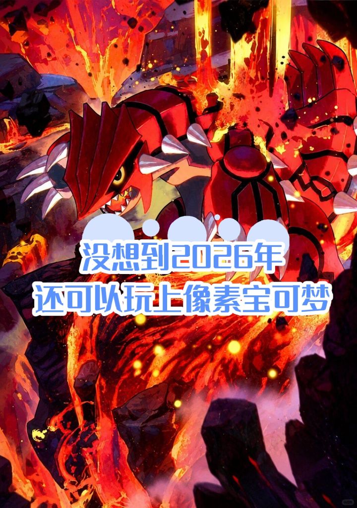 也是没想到2026年了还往上像素宝可梦了截图
