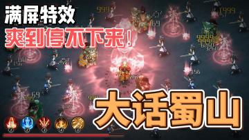 割草般的爽快打击感，主打一个解压！