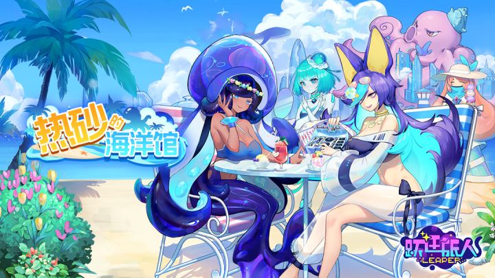 夏日活动——热砂的海洋馆开启!截图