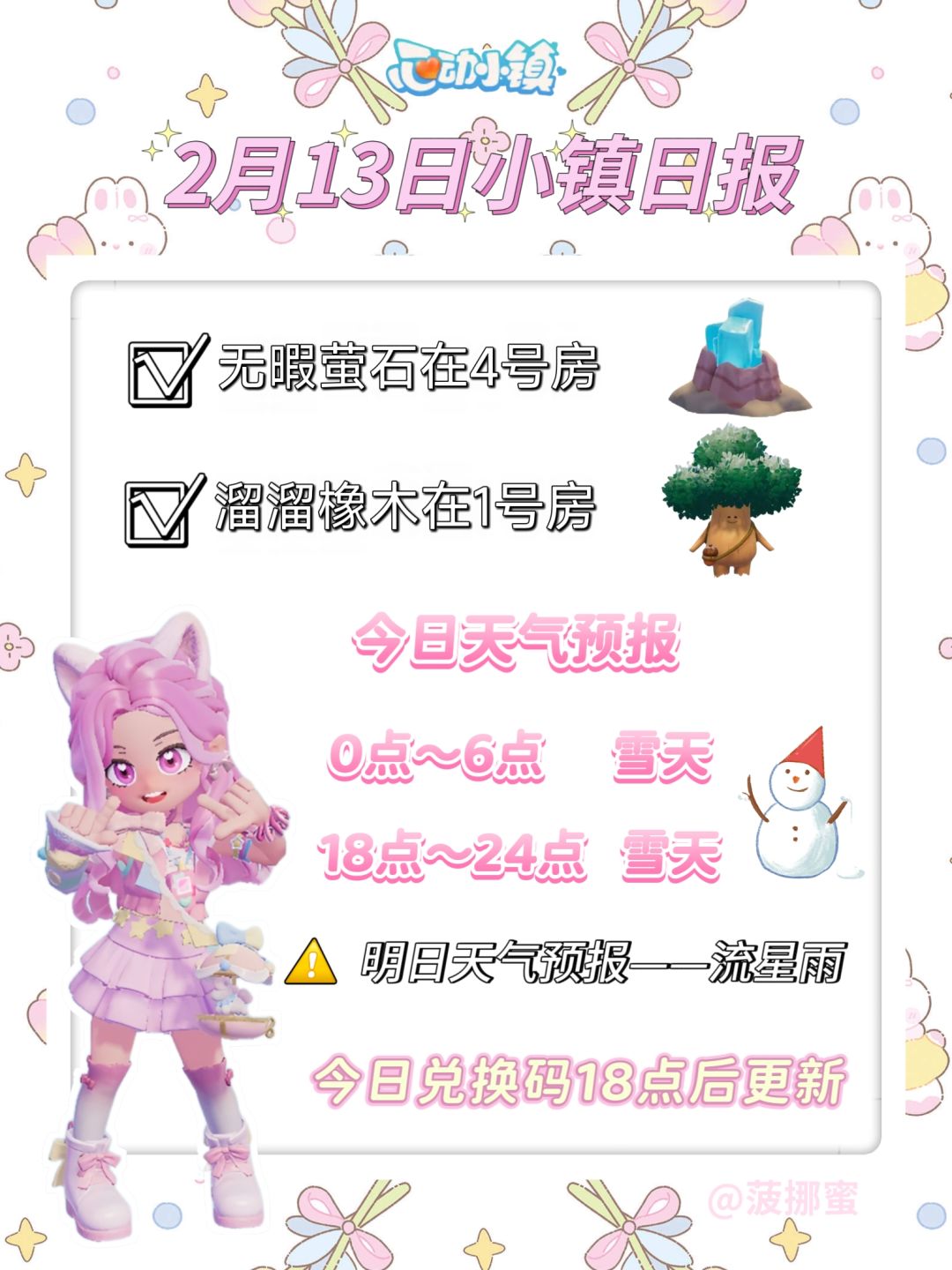 💗2月13日心动小镇日报💗 1