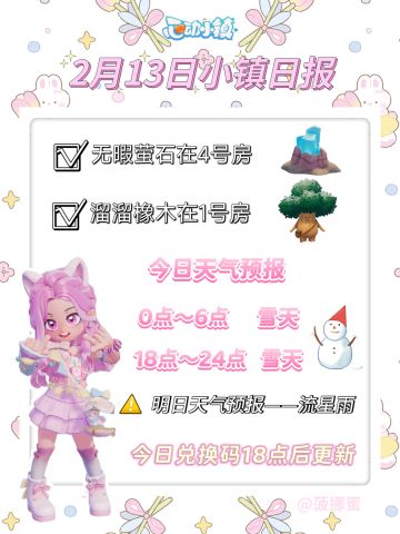 💗2月13日心动小镇日报💗