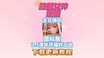 胜利女神妮姬3.5周年庆福利汇总！内含活动兑换码+下载教程