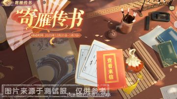 活动预告｜限时福利活动 “寄雁传书”即将上线！