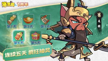 【一周年庆典】猫三国周年庆第4天20个超级神将令