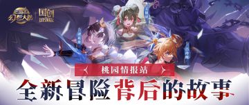 桃园情报站丨新版本爆料之全新冒险背后的故事！