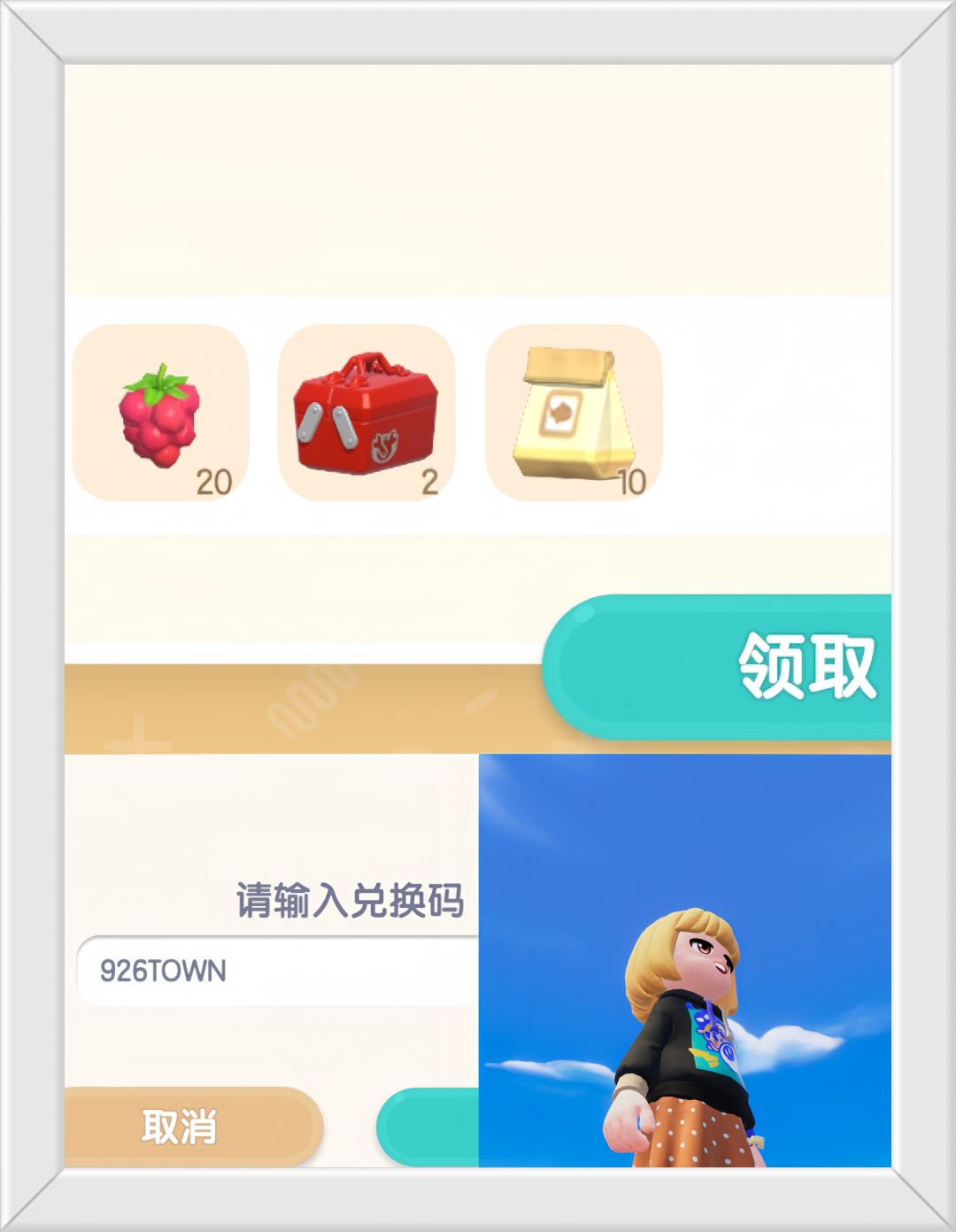 心动小镇9.26日限时福利兑换码。截图