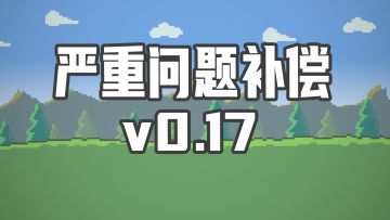【严重bug补偿】0.17版本的野怪等级异常