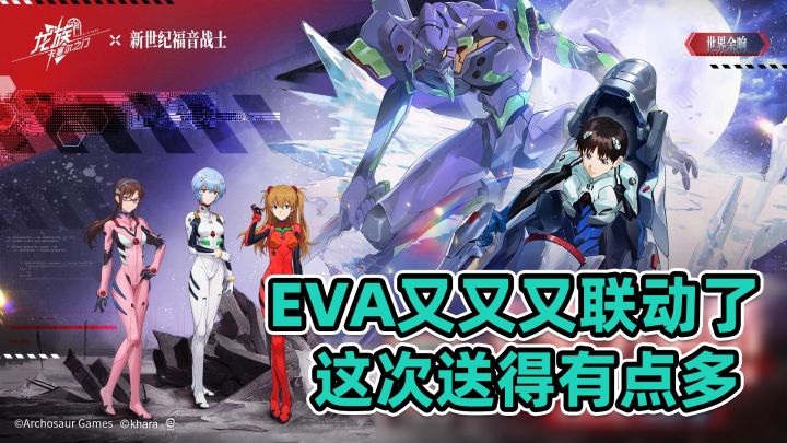 【省流】这次的EVA联动,实在送得太多了截图