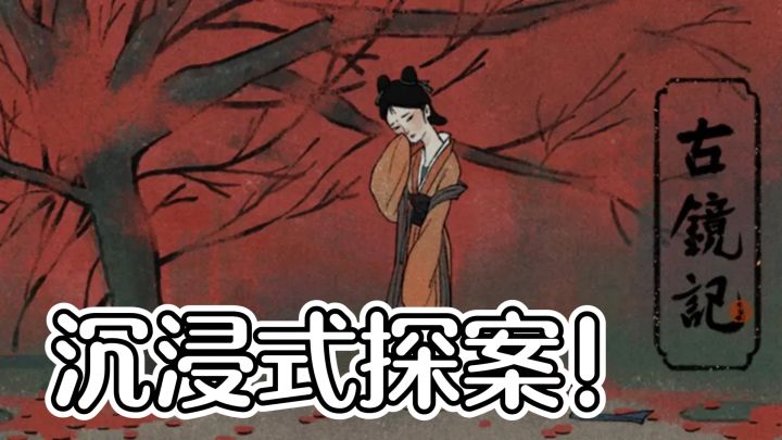 穿越明朝解谜,古镜记带你沉浸式探案!截图