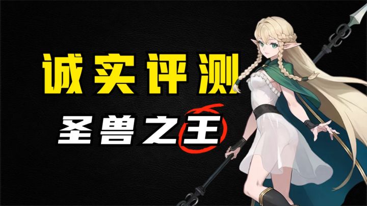 虎头蛇尾,但依旧值得推荐!《圣兽之王》45小时通关评测!截图
