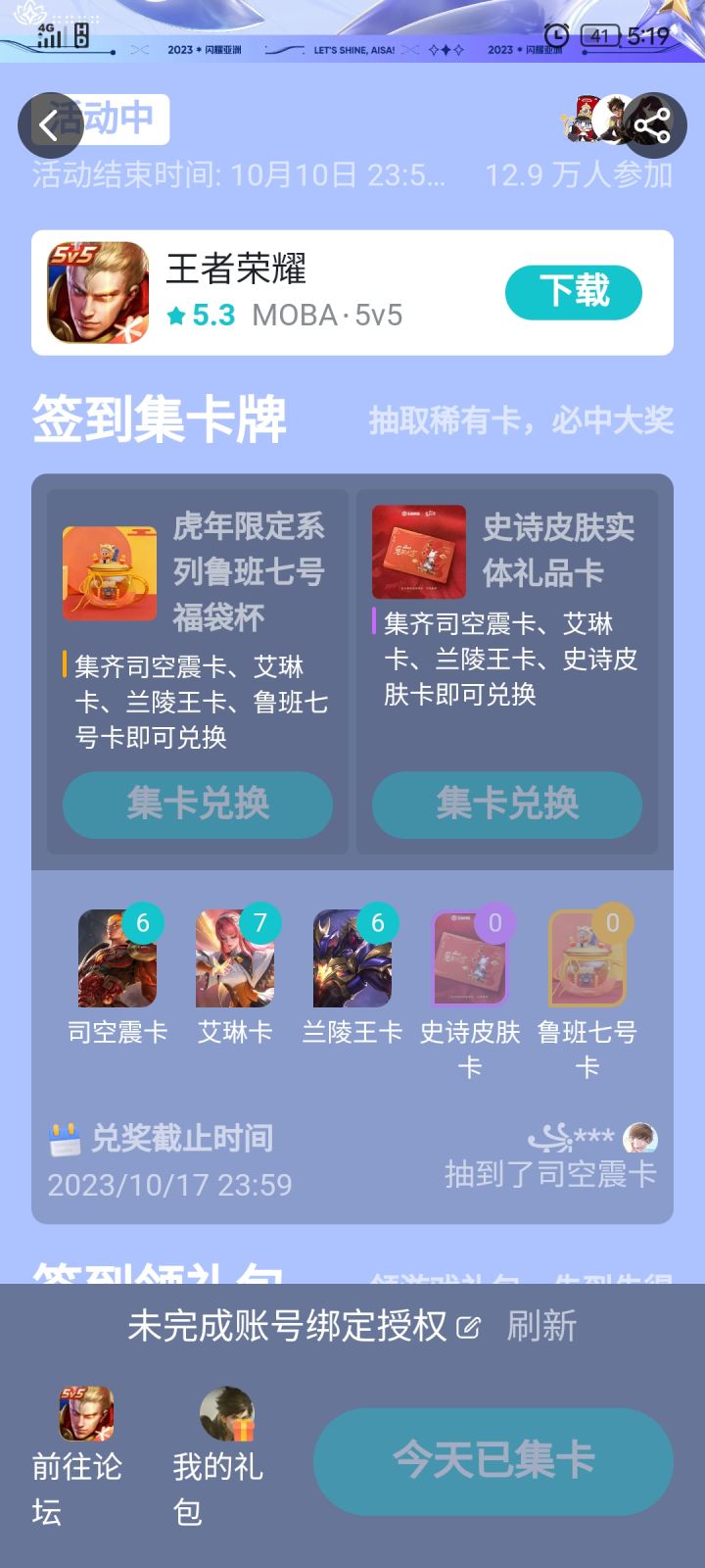 圆满完成集卡任务截图