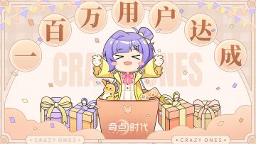 百万用户达成！30抽赠送解锁！