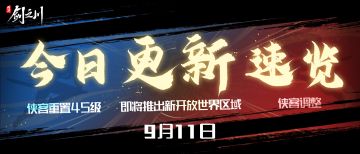 今日更新速览——屈心、白猿问题修正、重置侠客45级等