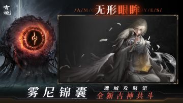 【互动有奖】雾尼锦囊 | 全新古神共斗【无形眼眸】
