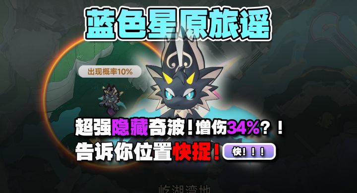 增伤34%!10%刷新率超强隐藏奇波?!快去捉星云伊欧!截图