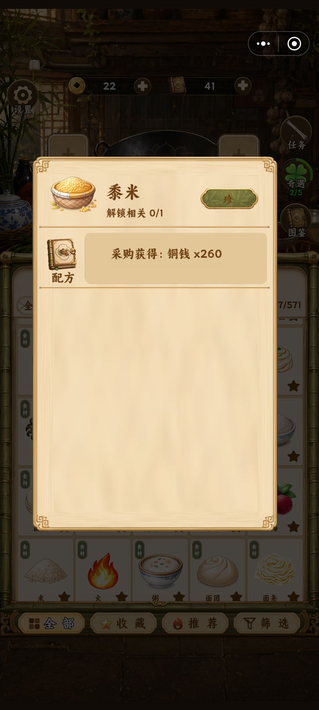 奇遇先得到了黍米面,黍米的配方解锁不了了 1